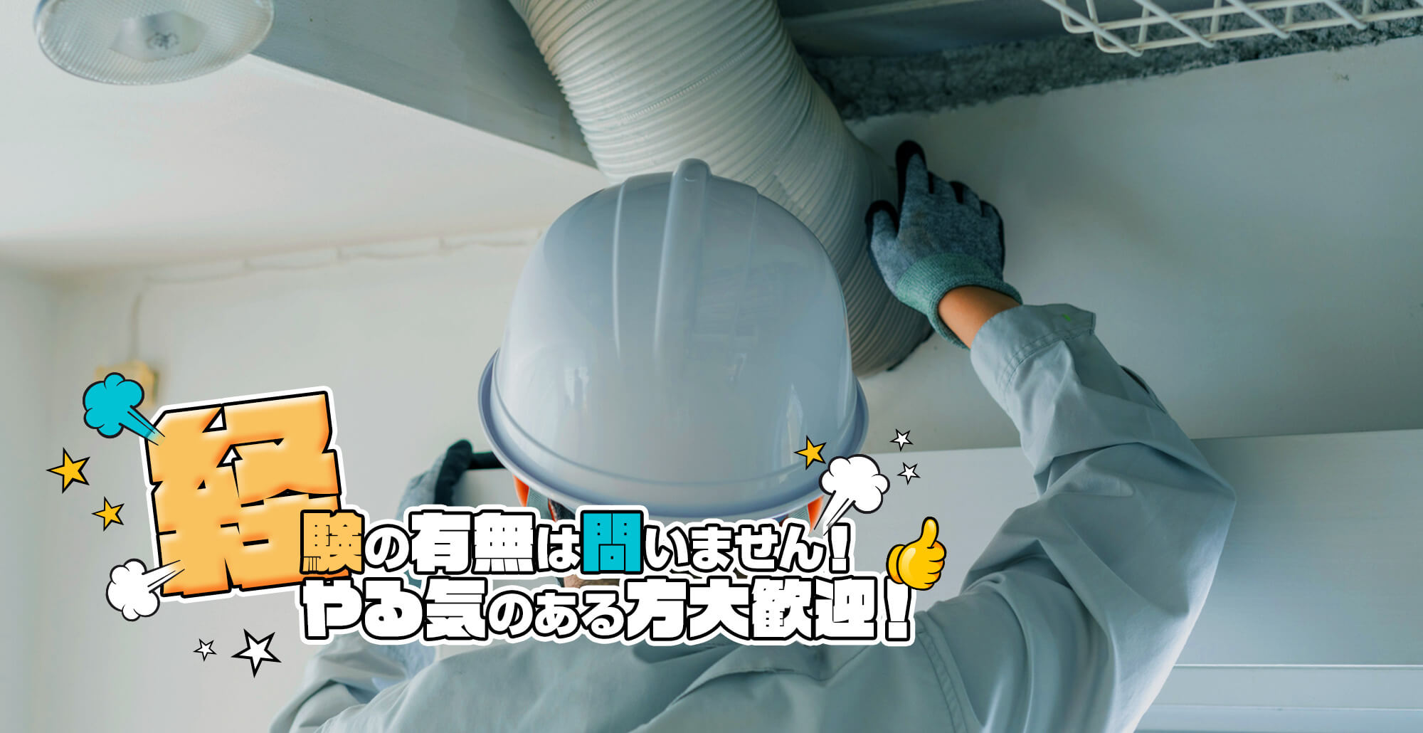 経験の有無は問いません！やる気のある方大歓迎！