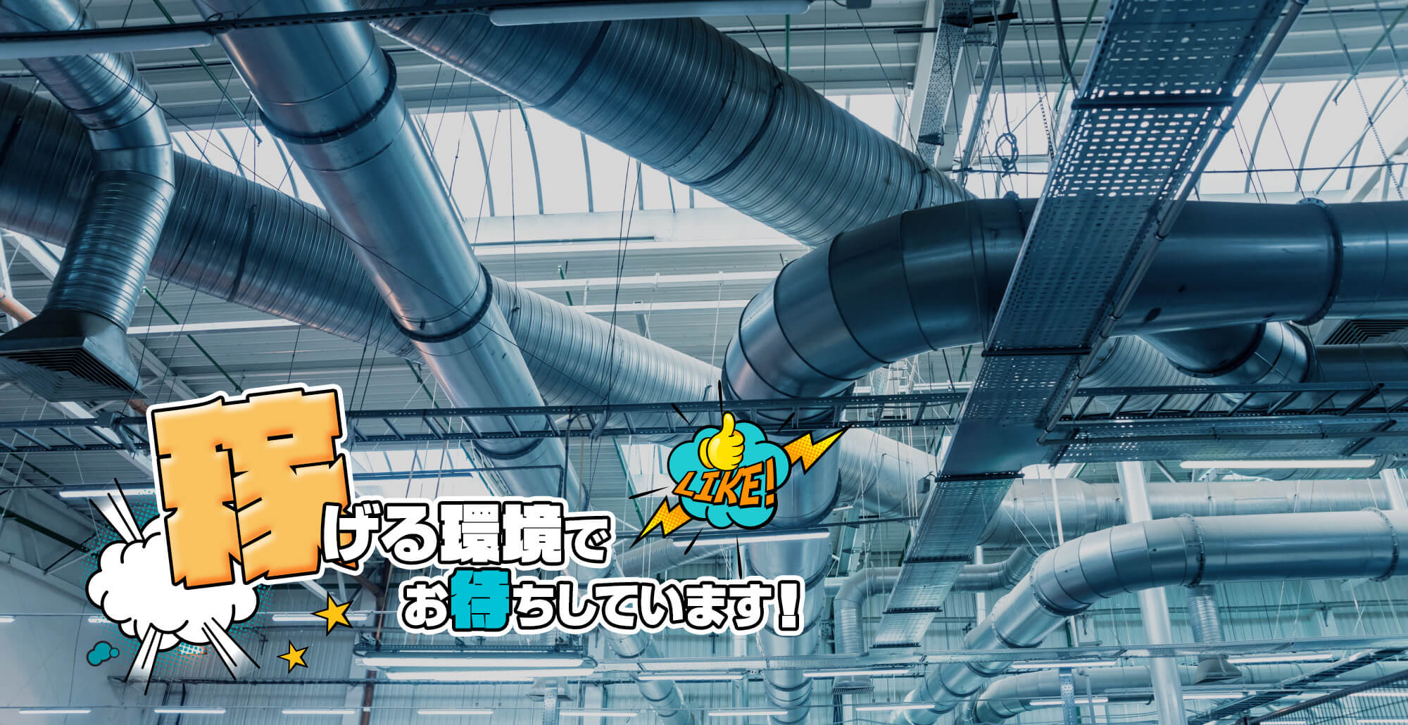 稼げる環境でお待ちしております！