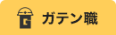 ガテン系求人ポータルサイト【ガテン職】掲載中！