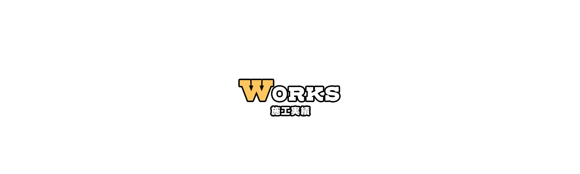 施工実績