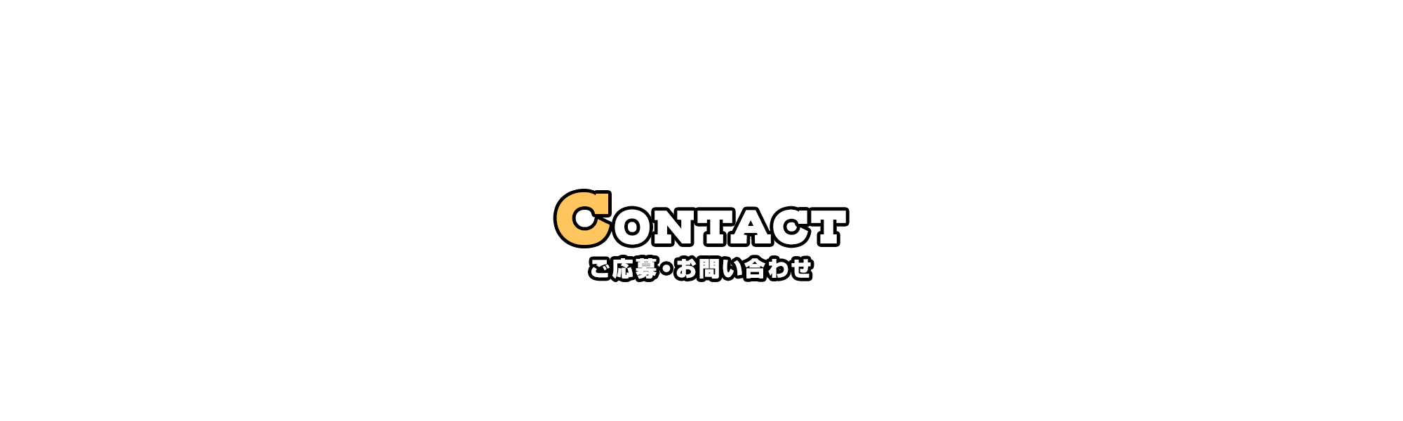 ご応募・お問い合わせ